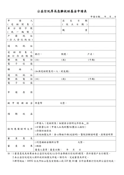 公益信託厚高急難救助基金申請表-申請日期 年 月 日申請人