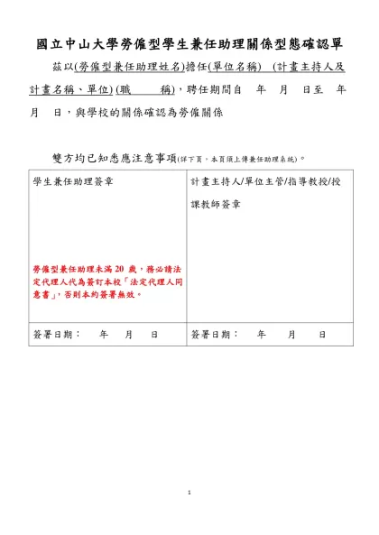 國立中山大學勞僱型學生兼任助理關係型態確認單