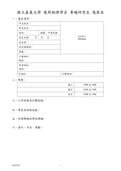 履 歷 表-國立嘉義大學 應用物理學系 專題研究生 履歷表