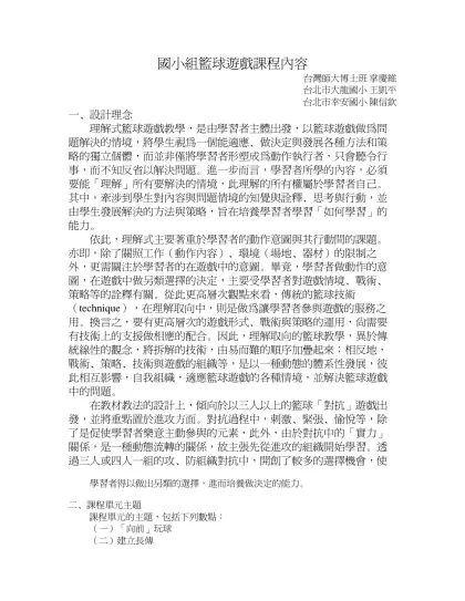 國小組籃球遊戲課程內容-台灣師大博士班 掌慶維