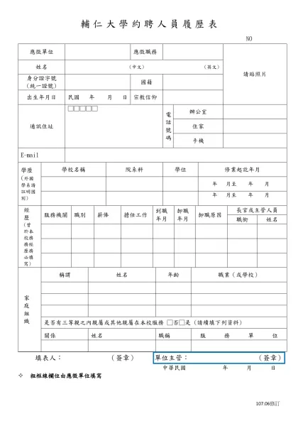 輔仁大學約聘人員履歷表- NO應徵單位應徵職務請貼照片