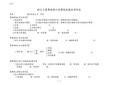 發行人募集與發行有價證券基本資料表