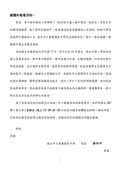 親愛的家長您好：- 恭喜 貴子弟即將由小學畢業了，對於孩子邁入國中階段，相信您一定有許多的期待與憧憬，為了陪伴您與孩子一起度過這段青澀懵懂的人生階段，給孩子開闊的視野和豐富的人生，臺北市立重慶國民中學