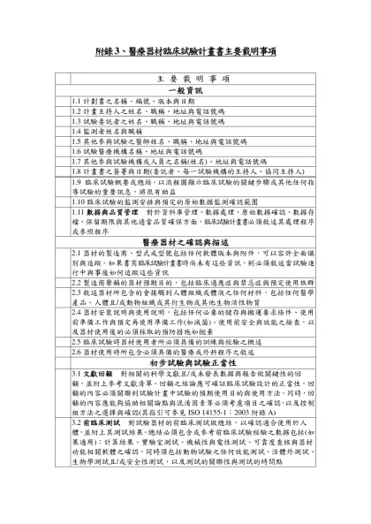 附錄六、醫療器材臨床試驗計畫書(CIP)主要載明事項（草案）-附錄3、醫療器材臨床試驗計畫書主要載明事項