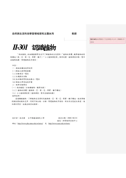 教學示例-自然與生活科技學習領域探究主題系列 教師