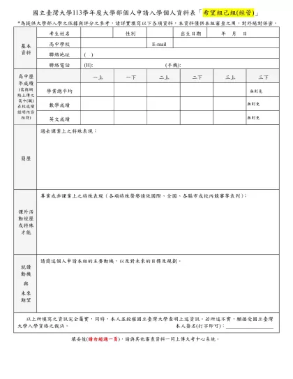 國立台灣大學管理學院-國立臺灣大學113學年度大學部個人申請入學個人資料表「希望組己組(經管)」