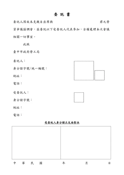 委 託 書-委託人因故未克親自出席與 君之勞資爭議協調會，茲委託以下受委託人代表參加，全權處理本次會議相關一切事宜。