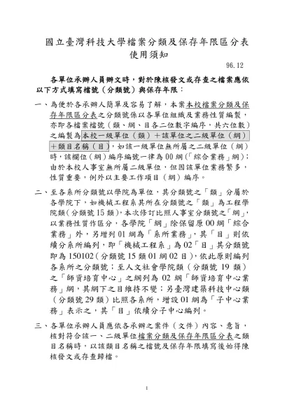 國立臺灣科技大學檔案分類及保存年限區分表 使用須知