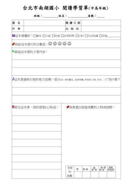 台北市南湖國小閱讀學習單（中年級）