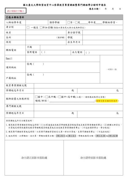國立臺北大學教育實習申請表-國立臺北大學師資培育中心修畢教育專業課程暨專門課程學分證明申請表