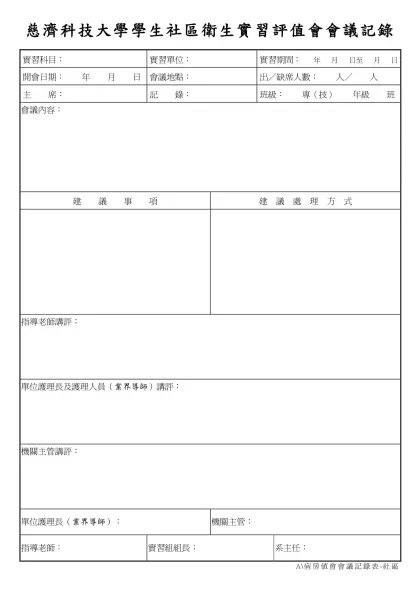 慈濟護專實習會議報告表-慈濟科技大學學生社區衛生實習評值會會議記錄
