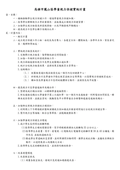 高雄市鳳山區學童視力保健實施計畫