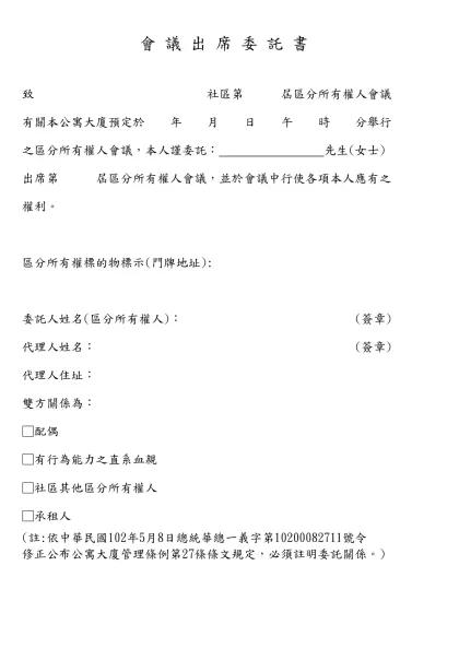 致 社區第 屆區分所有權人會議-致 社區第 屆區分所有權人會議