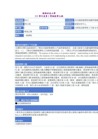 教學大綱_111_1_8013 幼兒園統整課程規劃與實踐-朝陽科技大學 111學年度第1學期教學大綱