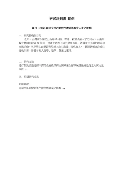 研習計劃書 範例-題目：(例如-兩岸交流活動對台灣高等教育人才之衝擊)
