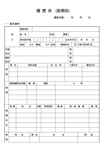 履 歷 表-履 歷 表 (就業版)