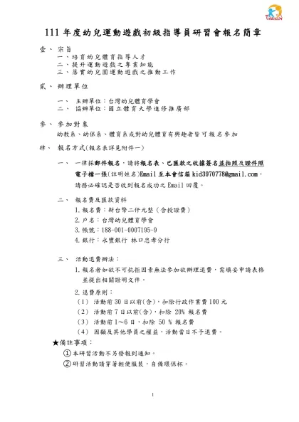 行政院體育委員會八十八年度幼兒體能教師指導研習會實施計劃書-111年度幼兒運動遊戲初級指導員研習會報名簡章