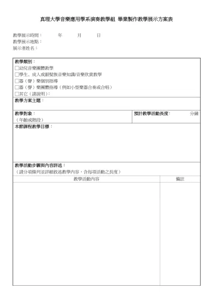 真理大學音樂應用學系演奏教學組 畢業製作教學展示方案表