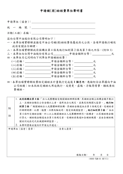 受補(捐)助單位聲明書-申請補(捐)助經費單位聲明書
