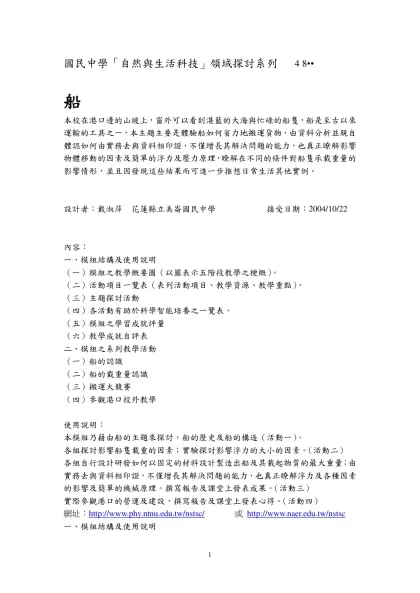 三 主題探討活動-國民中學「自然與生活科技」領域探討系列 4 8••
