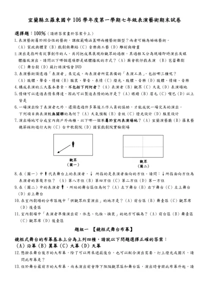 (101)七上-表演藝術試題-宜蘭縣立羅東國中106學年度第一學期七年級表演藝術期末試卷
