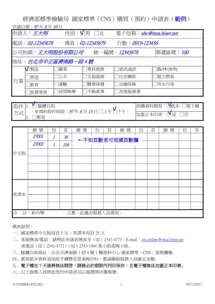 國家標準購買（預約）申請表- (範例)-經濟部標準檢驗局 國家標準（CNS）購買（預約）申請表﹙範例﹚