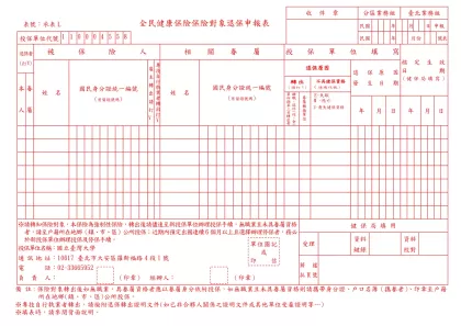 全民健康保險保險對象退保申報表- 全民健康保險保險對象退保申報表