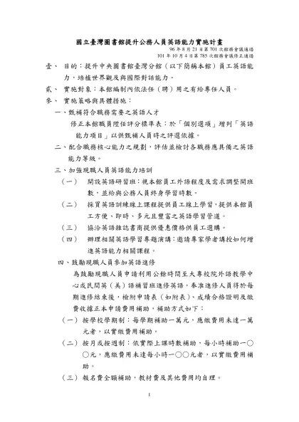教育部提升員工英語能力實施計畫（草案）-國立臺灣圖書館提升公務人員英語能力實施計畫