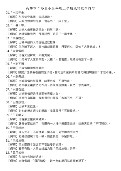 高雄市二苓國小五年級上學期成語教學內容(上)