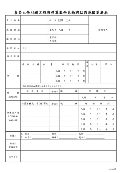 東吳大學新聘教師簡歷表-東吳大學財務工程與精算數學系新聘助教應徵簡歷表
