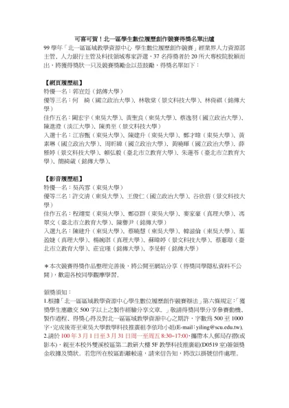 北一區區域教學資源中心 學生數位履歷創作競賽-可喜可賀！北一區學生數位履歷創作競賽得獎名單出爐