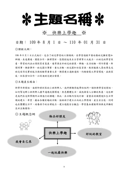 大單元名稱-※ 快樂上學趣 ※-※ 快樂上學趣 ※日期： 109年 8 月 1 日 ～ 110 年 01 月 31 日