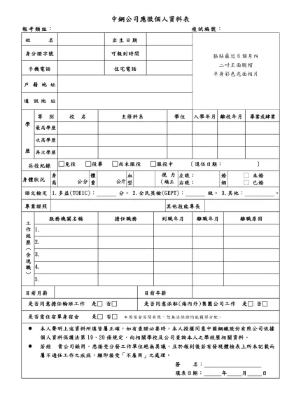 中國鋼鐵股份有限公司應徵（ ）個人資料表-中鋼公司應徵個人資料表