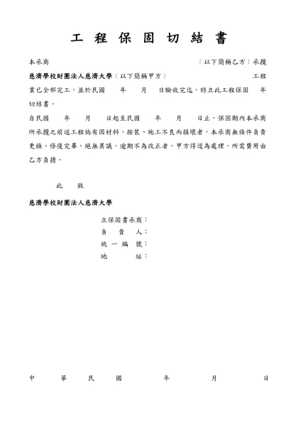 工 程 保 固 切 結 書-本承商 ﹝以下簡稱乙方﹞承攬