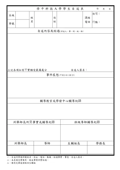 Microsoft Word - 104-1自述表-修 平 科 技 大 學 學 生 自 述 表 年 月 日