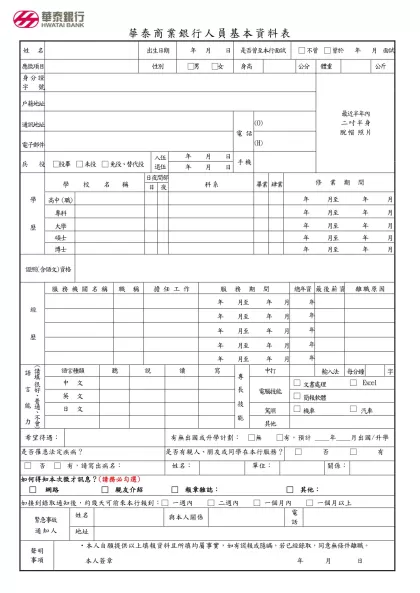 1041225應徵人員基本資料表v3-華泰商業銀行人員基本資料表