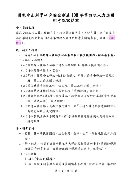 國家中山科學研究院企劃處108年第四次人力進用招考甄試簡章