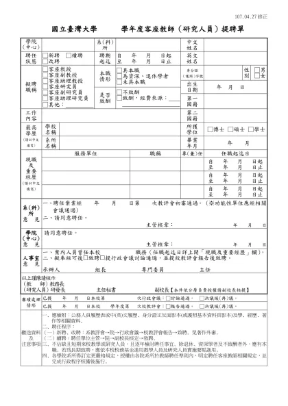 國立臺灣大學 學年度客座教師（研究人員）提聘單