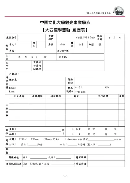 大四產學雙軌履歷表格式_February 2023版_by浦-中國文化大學觀光事業學系