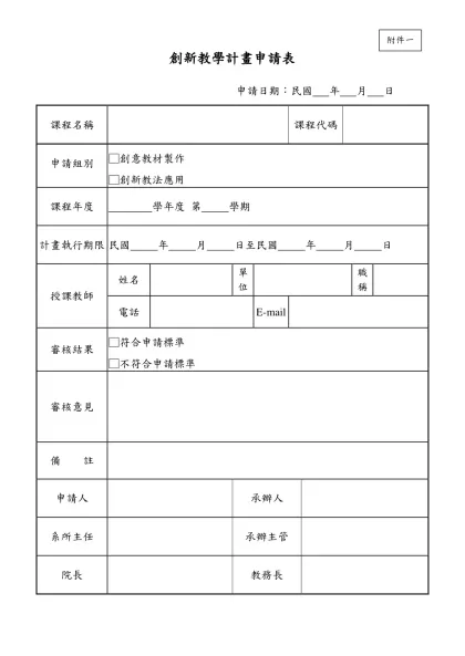 創意教學計畫申請表- 申請日期：民國 年 月 日課程名稱