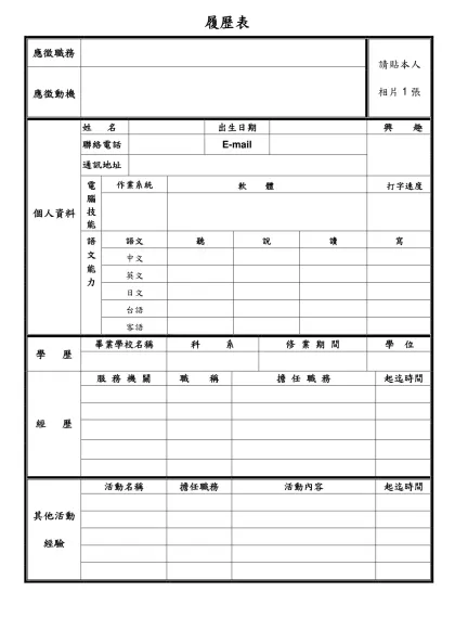 履歷表-應徵職務請貼本人相片1張