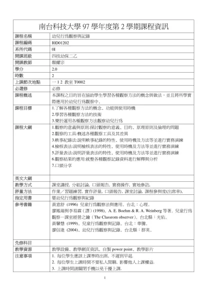 幼兒行為觀察與記錄-南台科技大學97學年度第2學期課程資訊