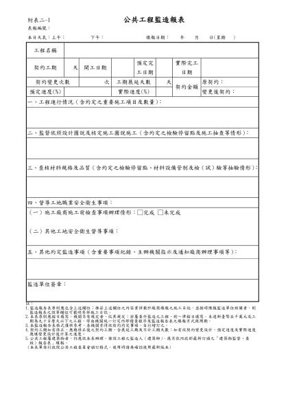 附表二-1 公共工程監造報表-表報編號： 本日天氣：上午： 下午： 填報日期： 年 月 日(星期 )