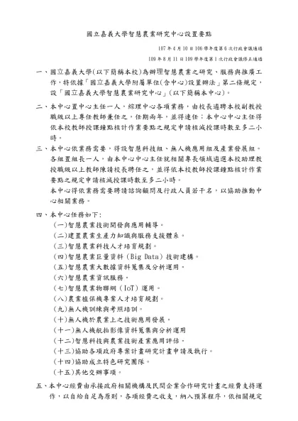 國立嘉義大學農產品產銷履歷驗證中心設置要點-國立嘉義大學智慧農業研究中心設置要點