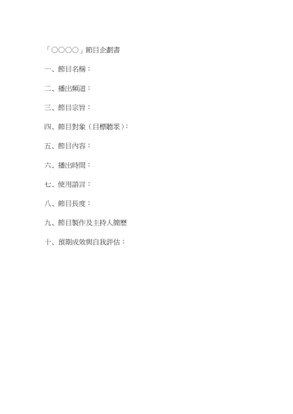 「○○○○」節目企劃書-一、節目名稱：二、播出頻道：