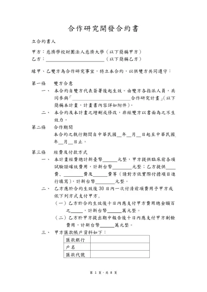 一般通用的產學合作契約範本-合作研究開發合約書