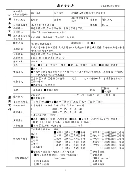 列求職登記表-求才登記表 登記日期:106/08/08公 司 基 本 資 料