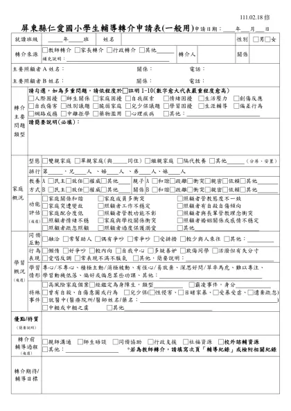 臺北市民生國小學生輔導諮詢服務申請表-屏東縣仁愛國小學生輔導轉介申請表(一般用)申請日期： 年 月 日