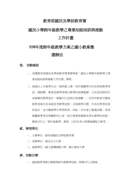 教育部國民及學前教育署-國民小學跨年級教學之專業知能培訓與推動工作計畫