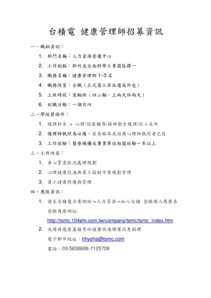 台積電 健康管理師招募資訊-一、職缺資訊：部門名稱：人力資源營運中心